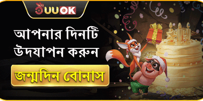 জন্মদিনের বিশেষ উপহার বোনাস promotion