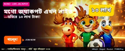 মেগা জ্যাকপট এখন আপনার হাতের মুঠোয় banner