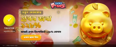 লাকি পিগ্গি দিয়ে জিতুন বড় পুরস্কার banner